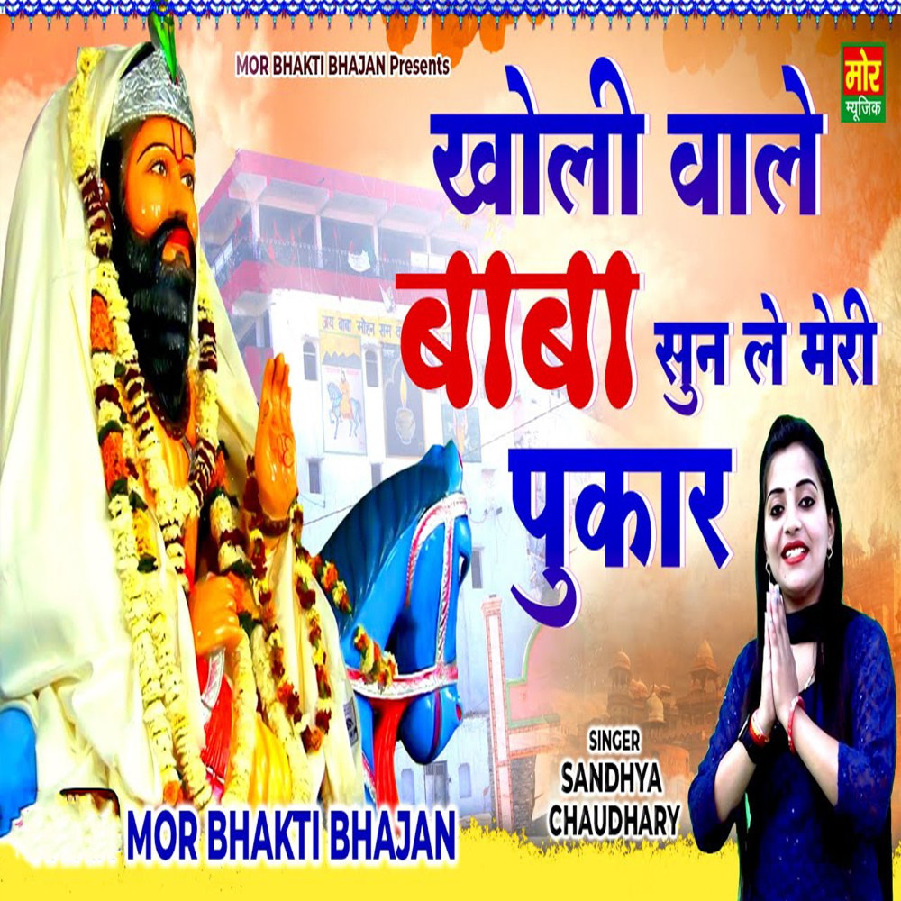 Kholi Wale Baba Sun Le Meri Pukar