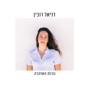 דניאל רובין的專輯נורות האזהרה