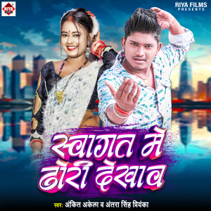 收听Ankit Akela的Swagat Me Dhodhi Dekhaw歌词歌曲