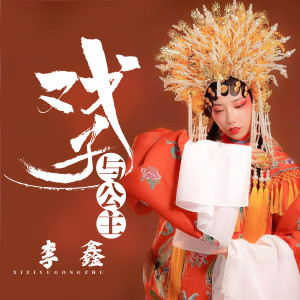 收聽李鑫的戲子與公主歌詞歌曲