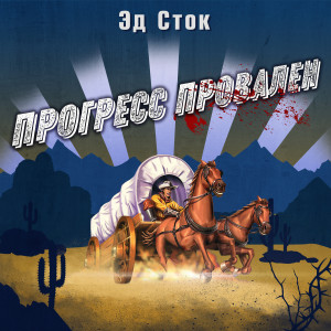 Album Прогресс провален from 