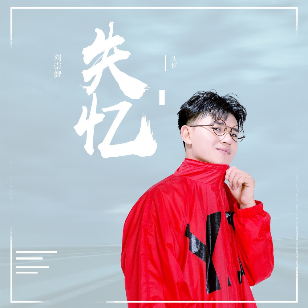 失忆 (烟嗓版)