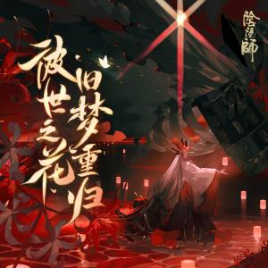 收聽網易陰陽師手遊的塵世之夢歌詞歌曲