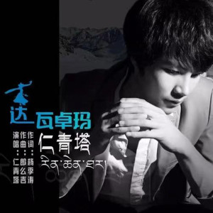 Album 达瓦卓玛 from 仁青塔