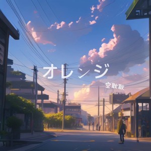 Album オレンジ from 空耿耿