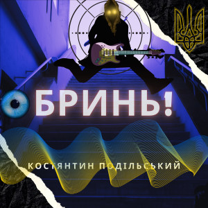 Listen to Бринь! song with lyrics from Костянтин Подільський