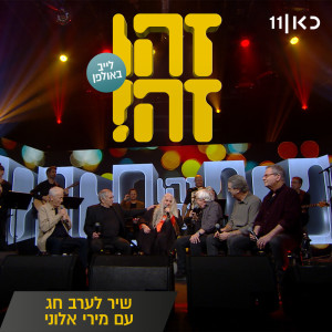 收聽זהו זה的שיר לערב חג (Live)歌詞歌曲