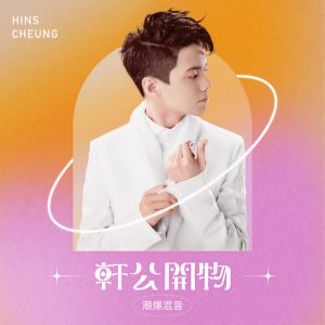 收聽張敬軒的孤單公園 (X'mas Rhythm Enhanced Mix)歌詞歌曲