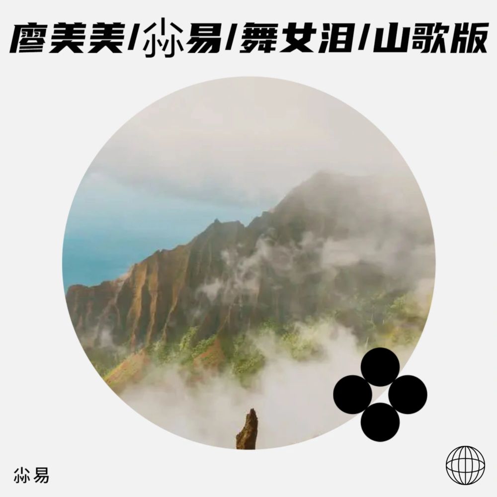 廖美美制作/舞女泪/山歌版 (伴奏)