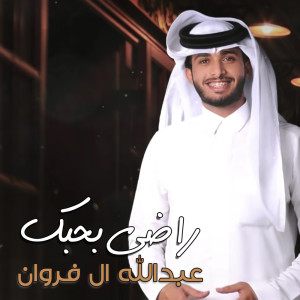 Dengarkan راضي بحبك lagu dari عبدالله ال فروان dengan lirik