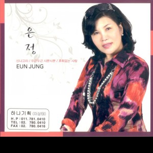 Album 신나고라 from Eun Jung