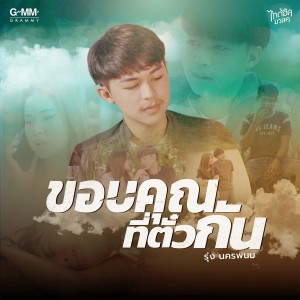 收聽รุ่ง นครพนม的ขอบคุณที่ตั๋วกัน歌詞歌曲