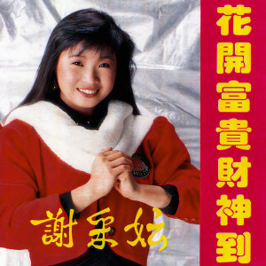 Listen to 恭喜恭喜 song with lyrics from Michelle Xie Cai Yun (谢采妘)