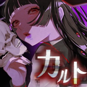 Dengarkan lagu カルト (feat. 可不) nyanyian mihako dengan lirik