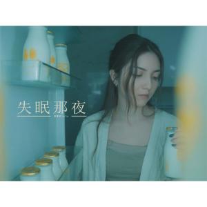 收聽麦嘉欣的失眠那夜歌詞歌曲