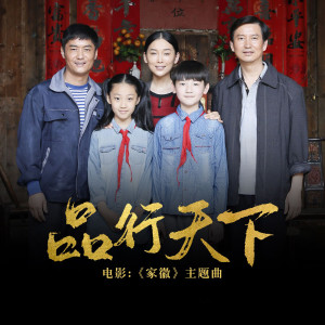 Listen to 品行天下 (《家徽》电影主题曲) song with lyrics from 陈咏