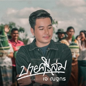 Listen to บายศรีล่ม (Instrumental) song with lyrics from เจ ณฐกร