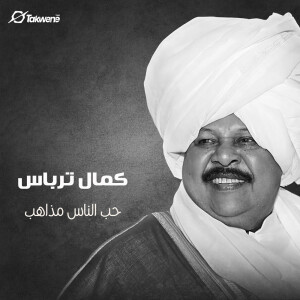 Listen to حب الناس مذاهب song with lyrics from كمال ترباس