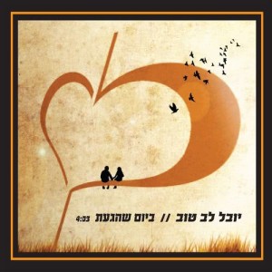 יובל לב טוב的專輯ביום שהגעת