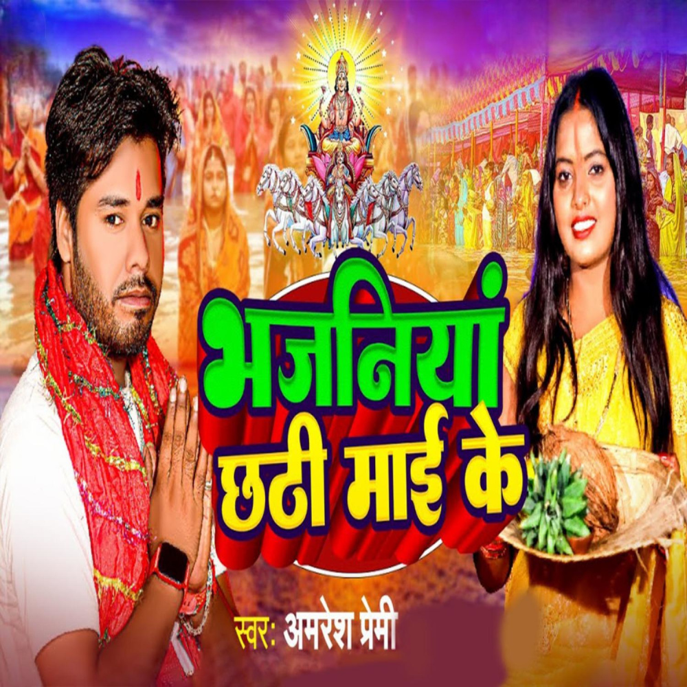 Bhajniya Chhathi Mai Ke