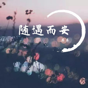 收听乐乐的放荡歌词歌曲