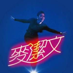 收聽麥潔文的亂歌詞歌曲