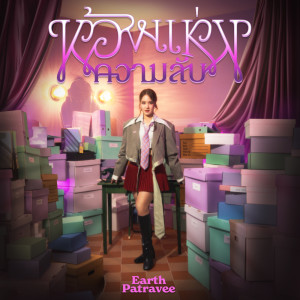 Album ห้องแห่งความลับ - Single from Earth Patravee