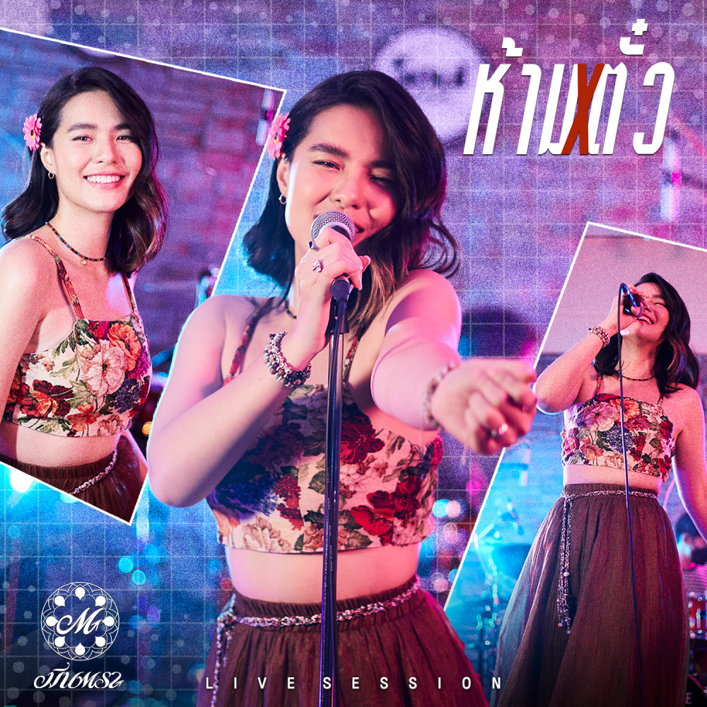 ห้ามตั๋ว (Live Session) - Single