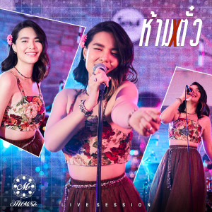 ดาวน์โหลดและฟังเพลง ห้ามตั๋ว (Live Session) พร้อมเนื้อเพลงจาก มีนตรา อินทิรา
