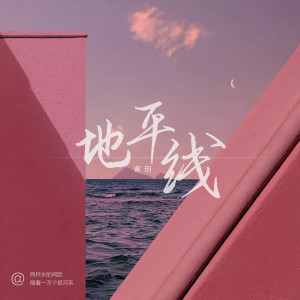 收聽紫玥的地平線 (伴奏)歌詞歌曲