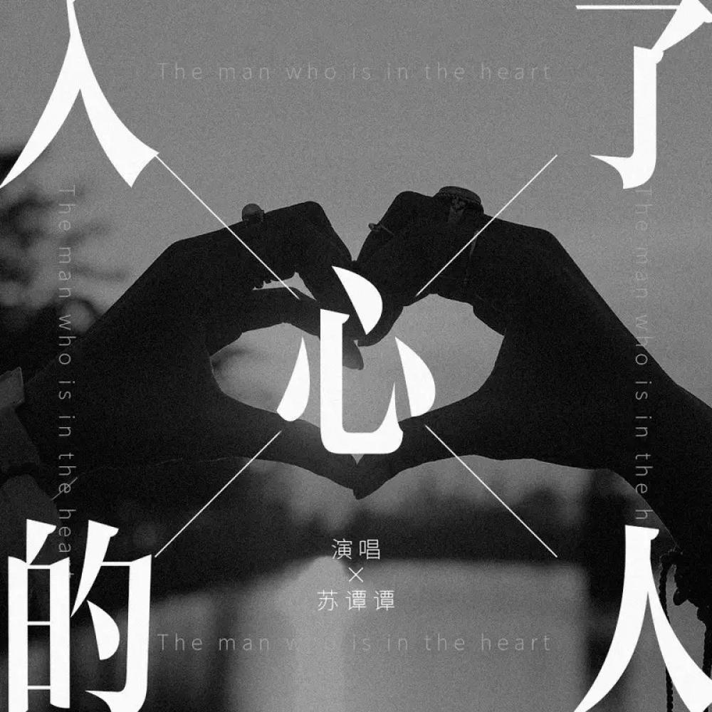 入了心的人 (伴奏)