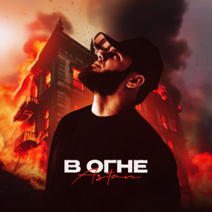 Listen to В огне song with lyrics from ASTAN