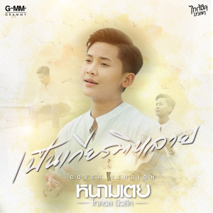 收聽หนามเตย ไทดอลมิวสิค的เป็นเกียรติหลาย (Cover Version)歌詞歌曲