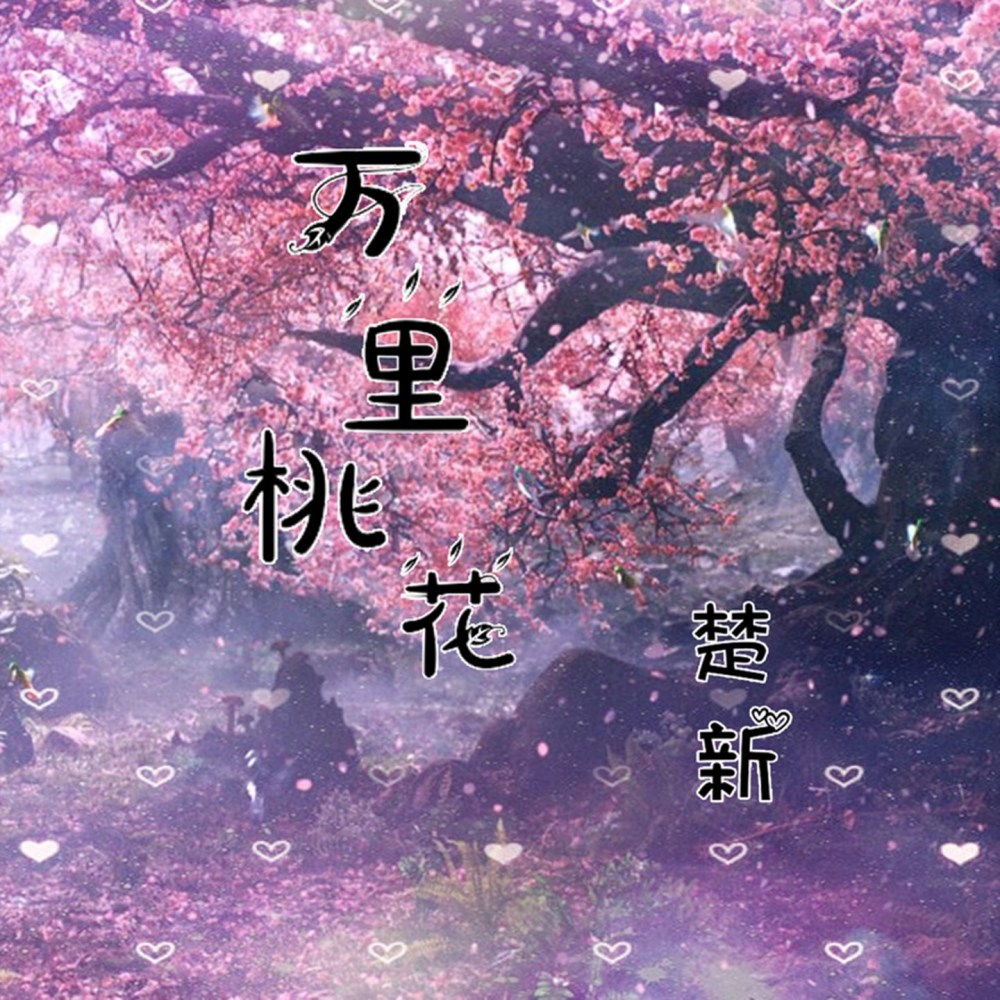 萬裏桃花