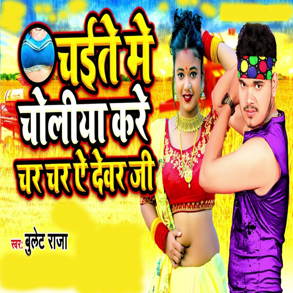 Chait Me Choliya Kare Char Char Ae Devar g