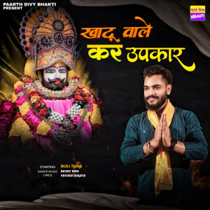 ดาวน์โหลดและฟังเพลง Khatu Wale Ker Upkar พร้อมเนื้อเพลงจาก Akshit Rahi