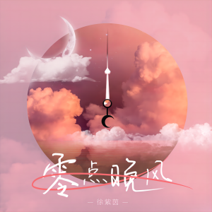 Album 零点晚风 oleh 徐紫茵