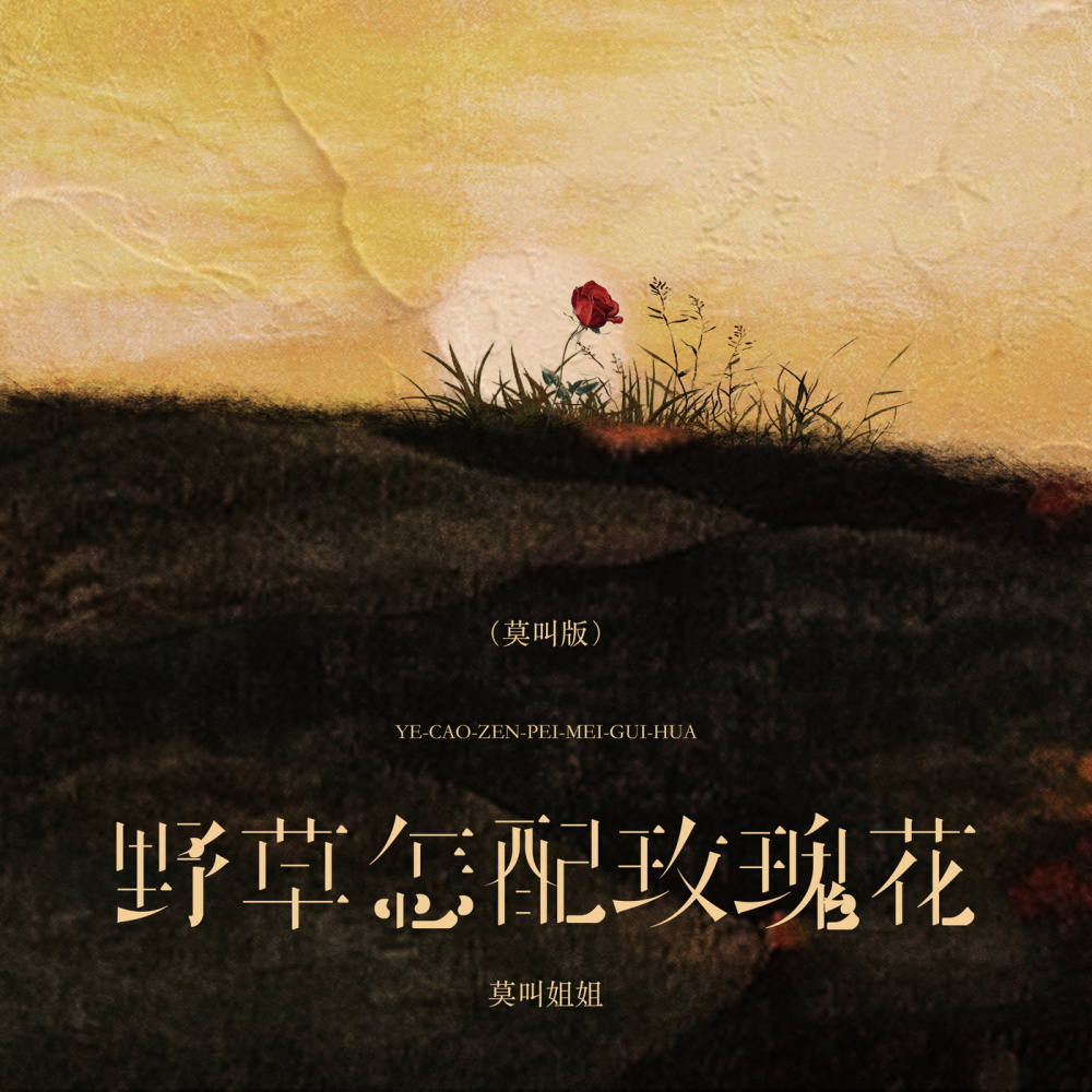 野草怎配玫瑰花 (莫叫版伴奏)
