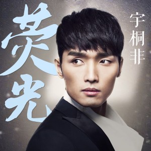 Album 荧光 from 宇桐非