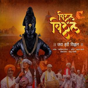 ดาวน์โหลดและฟังเพลง Vitthal Vitthal Jai Hari Vitthal พร้อมเนื้อเพลงจาก Rushikesh Shelar