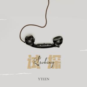 收听YTEEN的试探 (伴奏)歌词歌曲