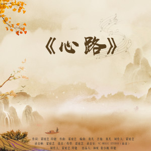 Album 心路 from 印能法师