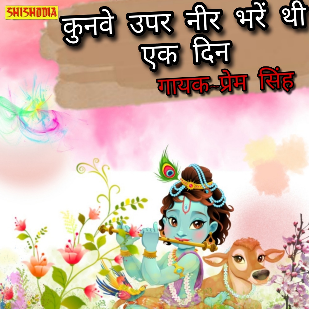 Kunve Uper Neer Bharen Thi Ek Din Chhai Panihari