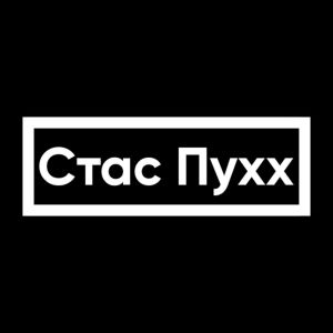 Listen to На куски song with lyrics from Стас Пухх