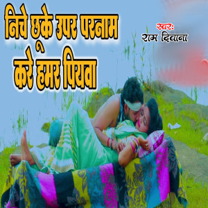 Listen to Niche Chhu Ke Upar Parnam Kare Humar Piywa song with lyrics from Ram Deewana