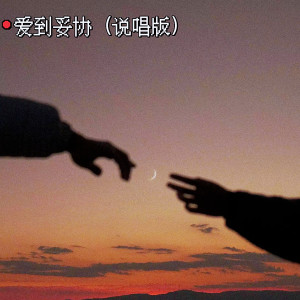 Album 爱到妥协 (说唱版) from 