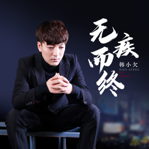 收聽韓小欠的無疾而終歌詞歌曲