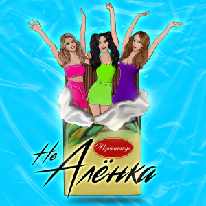 ดาวน์โหลดและฟังเพลง Не Алёнка พร้อมเนื้อเพลงจาก Пропаганда