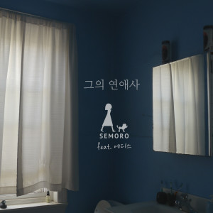 Listen to 그의 연애사 (feat. 에디스) song with lyrics from 세모로