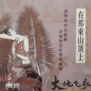 Album 大地飞歌 在那东山顶上 from 阳光组合
